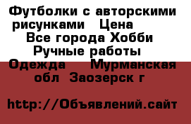 Футболки с авторскими рисунками › Цена ­ 990 - Все города Хобби. Ручные работы » Одежда   . Мурманская обл.,Заозерск г.